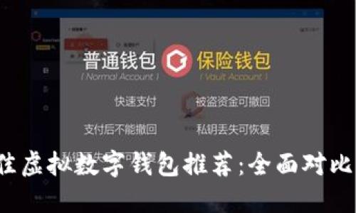 2023年最佳虚拟数字钱包推荐：全面对比与选择指南