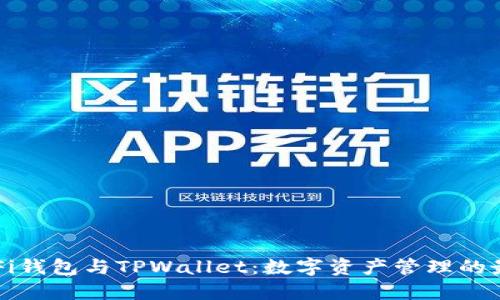 解密DeFi钱包与TPWallet：数字资产管理的最佳选择