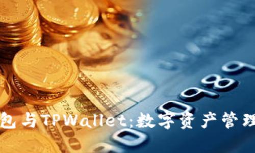 解密DeFi钱包与TPWallet：数字资产管理的最佳选择