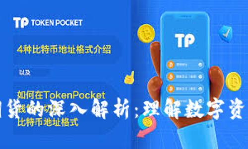区块链现货期货的深入解析：理解数字资产交易的基础