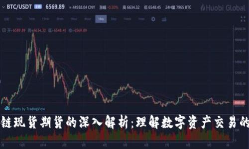 区块链现货期货的深入解析：理解数字资产交易的基础