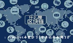 : tpWallet币变少了？交易记录去哪了？