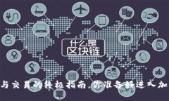 : USDT钱包使用与交易的终极指南，你准备好进入