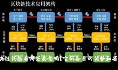 你知道区块链钱包有哪些类型吗？它们各自的优