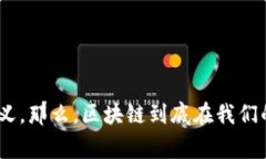 区块链行业应用意义是一个引人关注的话题。如