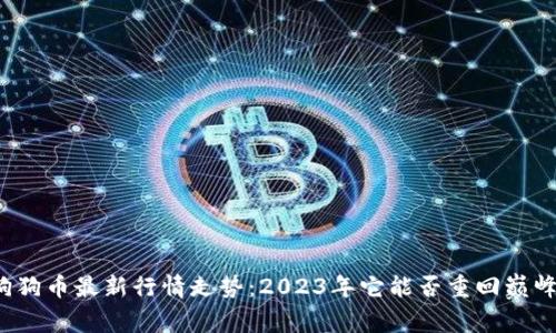 狗狗币最新行情走势：2023年它能否重回巅峰？