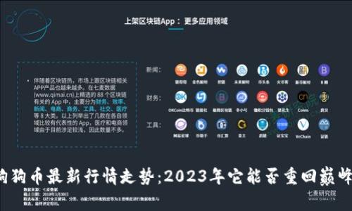 狗狗币最新行情走势：2023年它能否重回巅峰？
