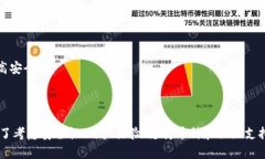 思考一个符合大众和的template以太坊钱包能存放哪