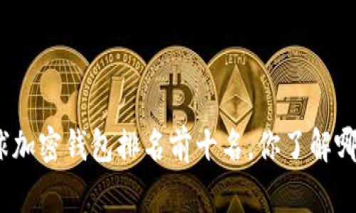 : 全球加密钱包排名前十名，你了解哪几款？