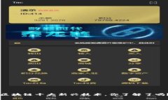 区块链十大新兴技术，你了解了吗？