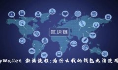 tpWallet 激活流程：为什么我的钱包无法使用？