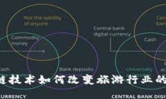 区块链技术如何改变旅游行业的未来？