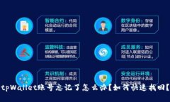 tpWallet账号忘记了怎么办？如何快速找回？