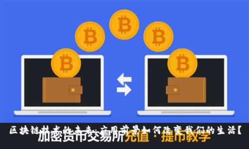 区块链技术的未来：应用前景如何改变我们的生活？