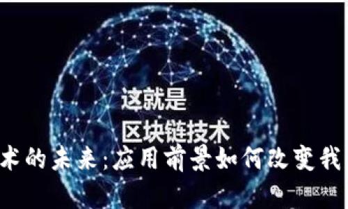 区块链技术的未来：应用前景如何改变我们的生活？
