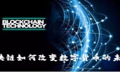 区块链如何改变数字货币的未来？