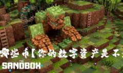 以太坊钱包能存哪些币？你的数字资产是不是都
