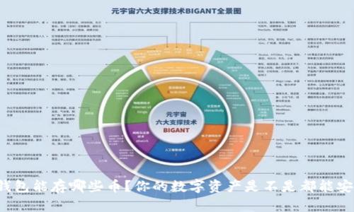 以太坊钱包能存哪些币？你的数字资产是不是都能安然无恙？