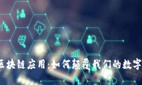 微信区块链应用：如何颠覆我们的数字生活？