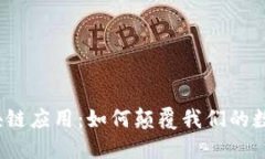 微信区块链应用：如何颠覆我们的数字生活？