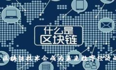 为什么区块链技术会成为未来数字经济的关键？