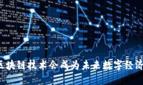 为什么区块链技术会成为未来数字经济的关键？