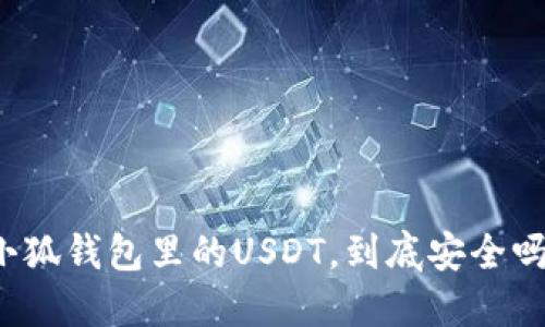 小狐钱包里的USDT，到底安全吗？