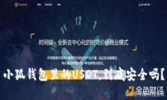 小狐钱包里的USDT，到底安全吗？