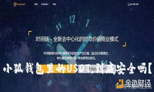 小狐钱包里的USDT，到底安全吗？