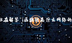 区块链是一种新兴的数字技术，其独特的结构和