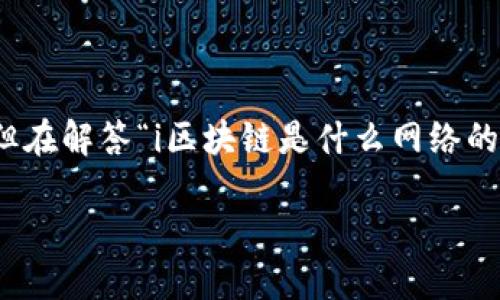 区块链是一种新兴的数字技术，其独特的结构和特性使其在多种网络和应用中发挥了重要作用。但在解答“i区块链是什么网络的基础设施呢/i”这一问题之前，我们需要先理解区块链本身的概念、功能以及它与不同网络的关系。

区块链是什么网络的基础设施，如何改变我们的生活？