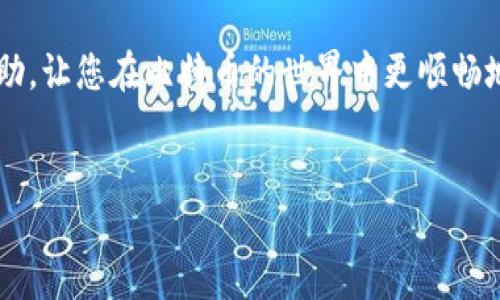 获取比特币钱包的详细指南

比特币已经成为全球最受欢迎的加密货币之一，很多人都想参与到这一数字经济中来。然而，想要开始使用比特币，首先需要一个比特币钱包。那么，如何获得比特币钱包呢？下面我们将为您逐步解析这一过程，并且介绍各种类型的钱包。

什么是比特币钱包？

比特币钱包可以被视为您存储和管理比特币的工具。其实，它并不像传统的钱包那样物理存在，更多的是一种软件或者服务，它帮助您存储您的比特币私钥与公钥。私钥是您用来访问和管理您的比特币的秘密代码，公钥则可以让其他人向您发送比特币。

比特币钱包的类型

在深入具体的获取方法之前，让我们先了解一下不同类型的比特币钱包。每种钱包都有其独特的特点和使用场景，您可以根据自己的需要进行选择。

ul
li软件钱包：这是最常见的一种钱包类型，通常是一个应用程序，可以安装在您的手机或电脑上。软件钱包又分为在线钱包、桌面钱包和移动钱包，适合不同的使用场景。/li
li硬件钱包：这种钱包是一种专门的设备，用于安全存储比特币私钥。硬件钱包的安全性非常高，适合长期储存大额比特币。/li
li纸钱包：通过生成和打印一张纸条，您可以将公钥和私钥写在纸上，离线保存。这种方法虽然安全，但使用不便，且容易丢失。/li
li冷钱包与热钱包：热钱包是指连接到互联网的钱包，冷钱包则是完全离线的，这两者各有优势和劣势。/li
/ul

如何获取比特币钱包？

接下来，让我们详细讨论几种获取比特币钱包的途径：

h41. 使用在线钱包/h4

在线钱包是最简单的选择，您只需在浏览器中访问提供比特币钱包服务的网站，注册一个账户即可。像emBlockchain.info/em、emCoinbase/em等都是提供这类服务的平台。

这种钱包的优点在于操作简单，随时随地都可以访问，但缺点是安全性相对较低，容易受到黑客攻击。因此，在使用在线钱包时，务必要设置强密码，并启用双重验证功能，以增加账户的安全性。

h42. 下载软件钱包/h4

如果您希望在手机或电脑上管理您的比特币，可以选择下载软件钱包。常见的桌面钱包如Electrum，移动钱包如Trust Wallet、Mycelium等，这些钱包提供了较好的用户体验，并且会提供许多功能，例如查看交易记录、币种转换等。

安装过程通常很简单，您只需在官方网站下载应用并按照指引安装即可。在使用软件钱包时，确保从官方网站下载，以防下载到恶意软件。

h43. 购买硬件钱包/h4

如果您打算长期持有比特币，硬件钱包是个不错的选择。常见的硬件钱包品牌如Trezor、Ledger，它们提供了较高的安全性，适合大额存储。

购买硬件钱包后，按照说明书进行设置，生成钱包地址和安全备份。如果您选择硬件钱包，请务必妥善保存备份的恢复短语，这在您丢失或损坏硬件钱包时将帮助您找回您的比特币。

h44. 创建纸钱包/h4

对于一些希望追求极致安全的用户，纸钱包是一个选择。在线生成纸钱包的工具有很多，例如emBitcoinpaperwallet.com/em。

此方法需要您在一个较为安全的环境中生成密钥，并立即将其打印出来。纸钱包不连接互联网，攻击者不容易窃取，但您需要小心保存，避免丢失或损坏。

比特币钱包的安全性考虑

在选择和使用比特币钱包时，安全性是一个不得不提的重要话题。不论您选择哪个类型的钱包，以下几点建议能帮助您保护您的资产：

ul
li设置强密码：不使用容易猜到的密码，如生日、姓名等，最好使用数字与字母结合的复杂密码。/li
li启用双重认证：尽量选择支持双重认证的钱包，增加账户的安全性。/li
li定期备份：确保定期备份您的钱包数据，避免意外丢失。/li
li使用冷钱包存储大额资金：如果您有大量比特币，建议使用冷钱包长期保存，减少网络攻击的风险。/li
/ul

总结

获取比特币钱包的过程并不复杂，您可以根据自己的需求选择适合的钱包类型。无论是在线钱包、软件钱包还是硬件钱包，各自都有优缺点，安全性也是选择钱包时必须考虑的重要因素。

通过合理使用和保管钱包，您将能够愉快地体验比特币这一数字货币带来的便利。希望这些信息对您有所帮助，让您在比特币的世界中更顺畅地前行！

比特币, 比特币钱包, 获取比特币钱包, 热钱包, 冷钱包/guanjianci
获取比特币钱包的详细指南