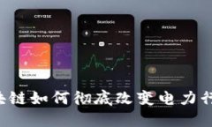 区块链如何彻底改变电力行业？