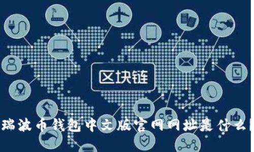 瑞波币钱包中文版官网网址是什么？