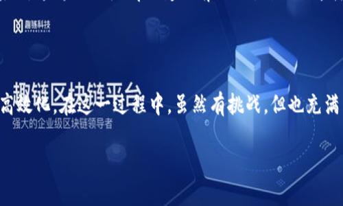    区块链中的合约架构是什么？如何影响数字经济？  / 

 guanjianci  区块链, 合约架构, 智能合约, 数字经济, 技术原理  /guanjianci 

引言：从传统合约到智能合约

不知你有没有想过，传统合约跟我们今天讨论的区块链中的合约架构，到底有什么区别呢？每当我们签署一份文本合约，通常会涉及到具体的条款、法律约束和中介机构的角色。而在区块链的世界中，这些元素都发生了变化，变得更加数字化和自动化。在这篇文章中，我们将深入探讨区块链中的合约架构，尤其是智能合约，以及这一新兴技术如何影响我们的日常生活和数字经济。

区块链与合约架构的基石

首先，了解区块链的基本原理是至关重要的。简单来说，区块链是一种分布式账本技术，它允许数据在多个节点上同步，从而增强了透明性和安全性。当我们提到合约架构时，其实主要就在讨论如何在这个去中心化的平台上执行一些约定和协议。

而合约架构，又可以分为两个主要部分：传统合约的数字化和智能合约的出现。数字化的过程涉及到将传统合约转变为电子格式，并在区块链上进行存储和验证。而智能合约，则是通过自执行的代码在区块链上直接执行合约内容。这意味着一旦预设条件得以满足，合约就会自动执行，无需任何中介的介入，这大大提高了效率。

智能合约的工作原理

那么，智能合约到底是如何工作的呢？想象一下，智能合约就像是一个自动化程序，它的代码中包含了执行合约条款的具体规则。比如说，你想要进行一次交易，如果条件是“如果A支付了100美元给B，B就必须将商品交给A”。在这个情况下，当A付款后，系统会自动触发合约，B便会收到通知，而数据库将更新这个交易的状态。

这样的过程不仅省去了很多传统交易中的中介步骤，还确保了双方的权利和义务在代码中都有明确规定。听起来是不是很神奇？不过，这看似简单的过程，其实背后蕴含着大量复杂的技术细节。

合约架构的安全性和透明性

在区块链中执行合约有一个非常明显的好处，那就是安全性。由于区块链技术的去中心化特性，任何一方都无法单方面修改合约的内容。同时，所有信息都被永久记录在链上，任何人都能进行查询，从而提高了透明度。

对于普通用户来说，是否能完全信任智能合约的执行？答案是“是的”。由于智能合约的代码是开放源代码的，任何人都可以审核和检查代码的正确性。这种透明性可以有效降低欺诈和失误的风险。

挑战与局限性

虽然听上去一切都很美好，但智能合约并非没有挑战。首先，智能合约依赖于代码的完备性和正确性；如果代码中存在漏洞或错误，就可能导致合约无法正常执行，甚至可能被黑客攻击。此外，法律对智能合约的适应性也有待进一步探索。现有的法律框架在面对一个完全自动化的合约执行过程时，可能会显得苍白无力。

此外，智能合约的资源消耗也是一个不可忽视的问题，特别是在高需求的情况下。执行智能合约需要消耗网络中的计算资源，这可能导致交易费用迅速上升，进而影响用户体验。比如，在以太坊上，用户需要支付一笔“汽油费”来执行交易，且在网络繁忙时，这笔费用可能会高得惊人。

区块链合约架构对数字经济的影响

可以说，区块链中的合约架构正在深刻影响我们的数字经济。通过消除中介、降低交易成本以及提供高度安全性，智能合约赋予了企业前所未有的灵活性。比如，在供应链管理中，区块链技术可以实现全程追溯，确保每一环节的透明性。这不仅减少了纠纷，还提高了企业的声誉和消费者的信任。

在金融领域，智能合约的应用也日渐广泛。从去中心化金融（DeFi）到保险理赔，智能合约技术都为我们提供了更多新颖的解决方案。例如，保险理赔通常需要繁琐的审核流程，但利用智能合约，保险公司可以自动处理索赔请求，只需根据合约中设定的条件执行即可，极大提高了效率。

未来展望：可能的方向与发展

展望2024年及之后，区块链合约架构的发展将可能迎来诸多新的创新与变革。随着技术的不断成熟和生态系统的增多，智能合约的应用场景将愈加丰富，我们可能会看到更多行业开始采纳这一新兴技术。当然，除了技术本身的发展，我们也期待法律、政策能够与之相适应，进一步为智能合约的广泛应用提供保障。

在未来，或许我们会看到更多由人工智能驱动的合约架构，这或许会使合约的执行变得更加智能和灵活。想象一下，一个可以自动分析市场动态、及时更新合约条款的系统，这将如何彻底改变目前的交易模式？这样的发展让人无比期待。

总结：合约架构的新时代

整体来说，区块链中的合约架构不仅是技术的一次革新，更是我们交易、协作方式的一次深刻变革。从传统合约到智能合约，它们的出现正逐步实现去中心化、自动化和高效化。在这一过程中，虽然有挑战，但也充满了机遇，对我们每一个人，甚至整个经济体系都将带来深远的影响。

所以，下次当你又在思考合约的价值时，不妨问自己，区块链时代的合约架构，你真的了解吗？
