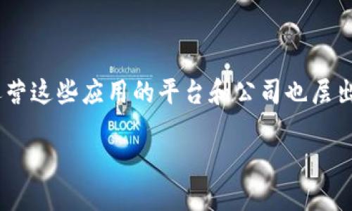 区块链应用操作员排名是当今数字经济中备受关注的话题。随着区块链技术的迅速发展，各种应用蓬勃兴起，运营这些应用的平台和公司也层出不穷。为了帮助大众更好地理解这一领域，以下将提供一个引人思考的，与相关的关键词，之后展开详细的介绍。

区块链应用操作员排名：谁才是领先者？