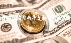 区块链应用操作员排名是当今数字经济中备受关
