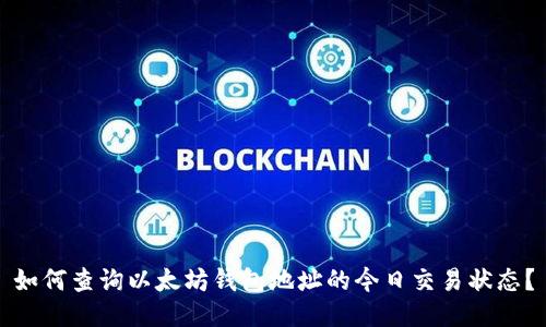 如何查询以太坊钱包地址的今日交易状态？