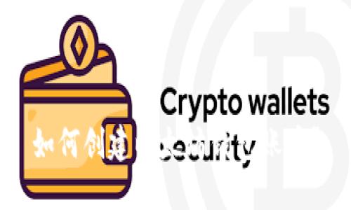 如何创建以太坊钱包账户？