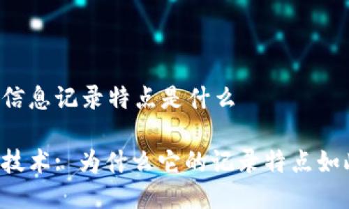 区块链信息记录特点是什么

区块链技术: 为什么它的记录特点如此独特？