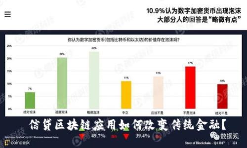  信贷区块链应用如何改变传统金融？