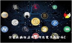 信贷区块链应用如何改变传统金融？