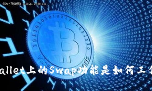 tpWallet上的Swap功能是如何工作的？