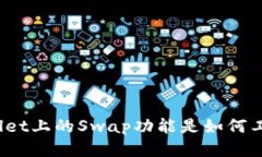 tpWallet上的Swap功能是如何工作的？