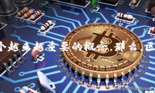 区块链认证是什么工作内容这个问题的背后，其实涉及到了当今技术和商业环境中一个越来越重要的概念。那么，区块链认证到底是什么呢？它是如何运作的？又有什么实际的应用？让我们一起深入探讨。

区块链认证到底是什么？如何影响我们的生活与工作？