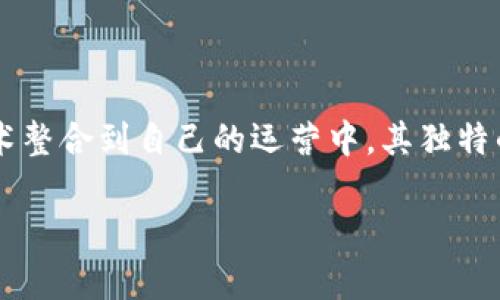 区块链行业应用前景是一个正受到广泛关注的话题，尤其是在信息技术及金融领域的飞速发展背景下。随着科技的不断进步，越来越多的行业开始探索如何将区块链技术整合到自己的运营中。其独特的去中心化、透明性和安全性让区块链被视为未来经济的重要支柱之一。那么，区块链在行业中的应用究竟有怎样的前景呢？让我们一起来探讨一下这个备受瞩目的话题。

区块链行业应用前景：未来科技如何塑造我们的生活？