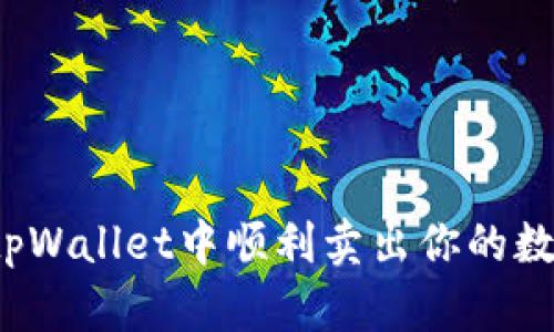 如何在tpWallet中顺利卖出你的数字资产？