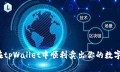 如何在tpWallet中顺利卖出你的数字资产？
