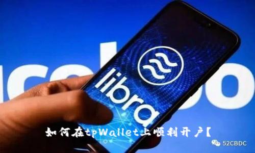 如何在tpWallet上顺利开户？