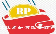 区块链技术如何改变农业生产？